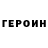 Героин хмурый Ravil Minnih